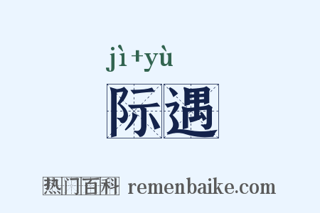 际遇是什么意思的图片